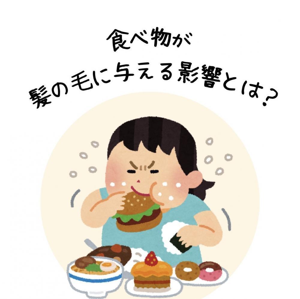 食べ物が髪の毛に与える影響とは？