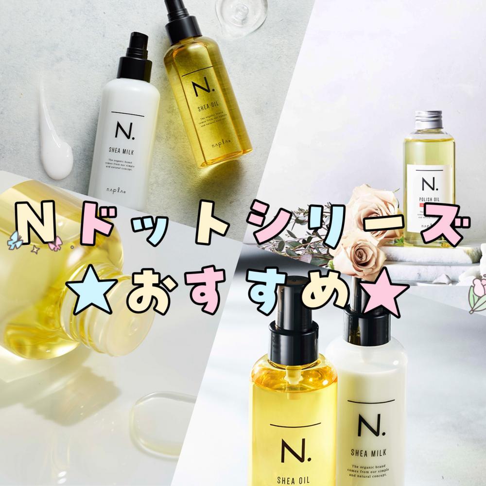 ⭐︎Ｎ.(エヌドット)シリーズおすすめ5選⭐︎
