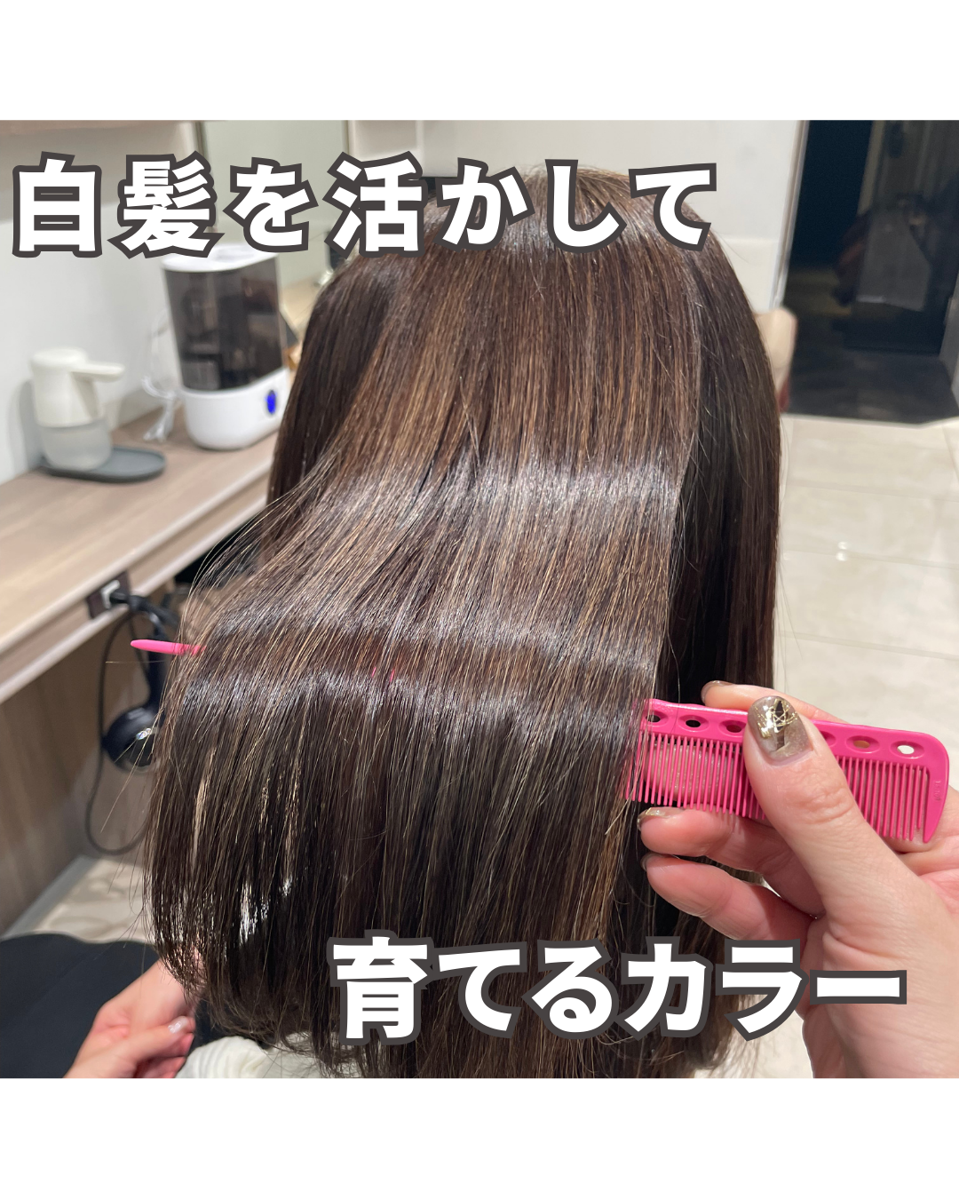 白髪は活かして育てるカラーに♪
