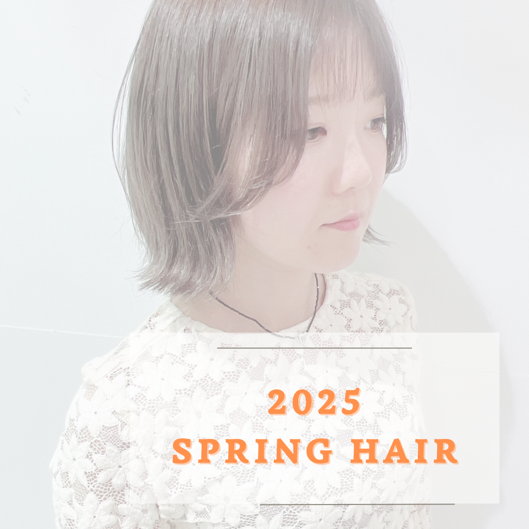 2025年春に流行る髪型って！？