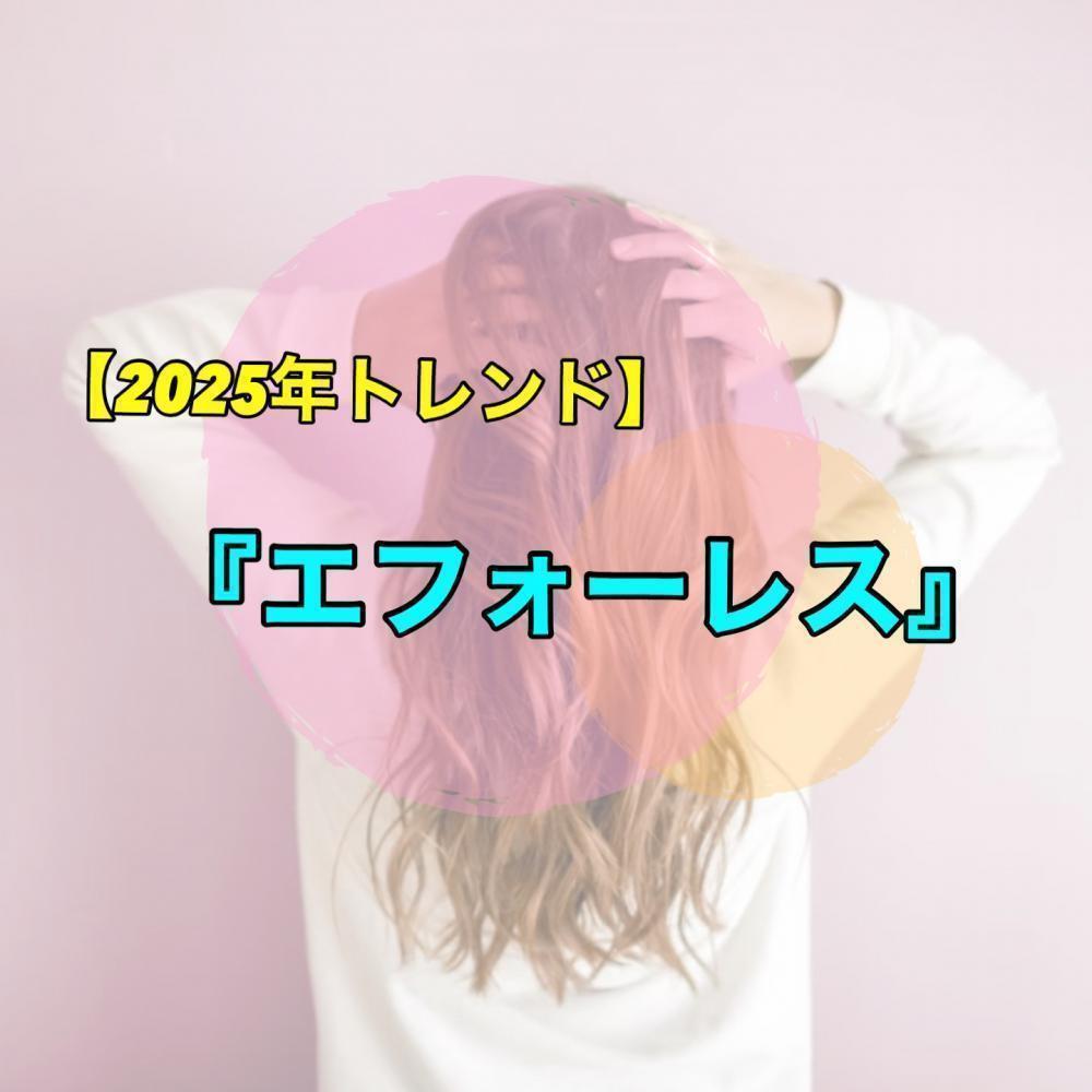 2025年は【エフォートレス】