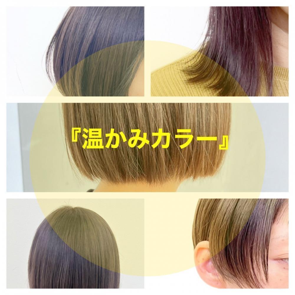 トレンドヘアカラーは『温かみ』