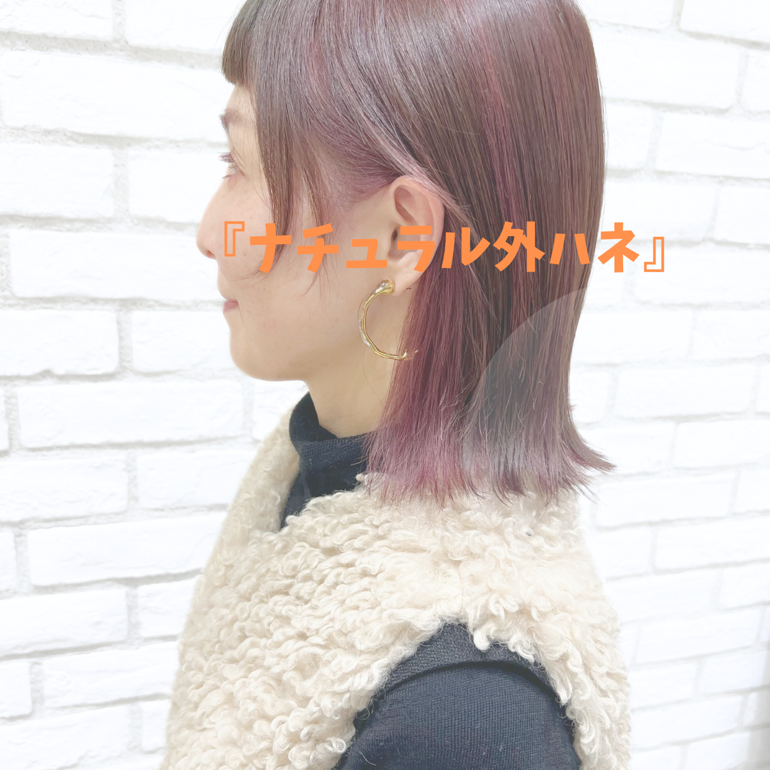 『ナチュラルな外ハネスタイル』