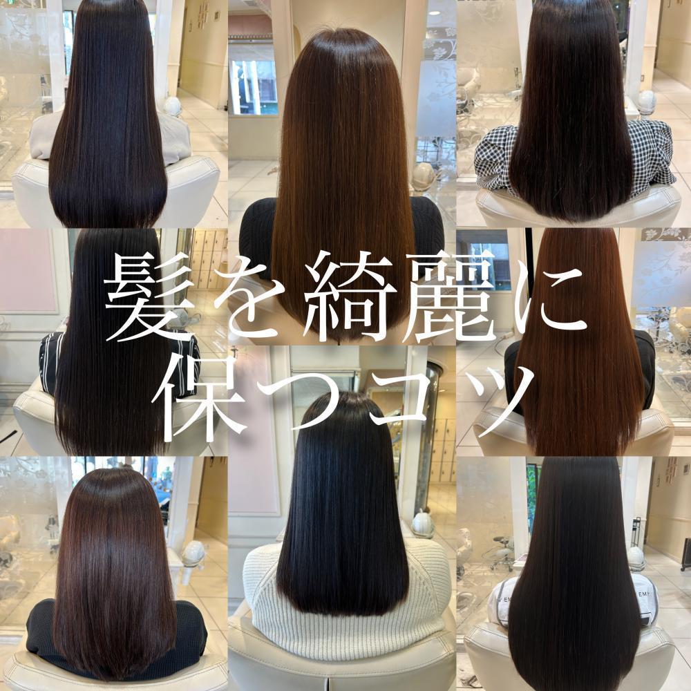 髪を綺麗に保つためのコツ