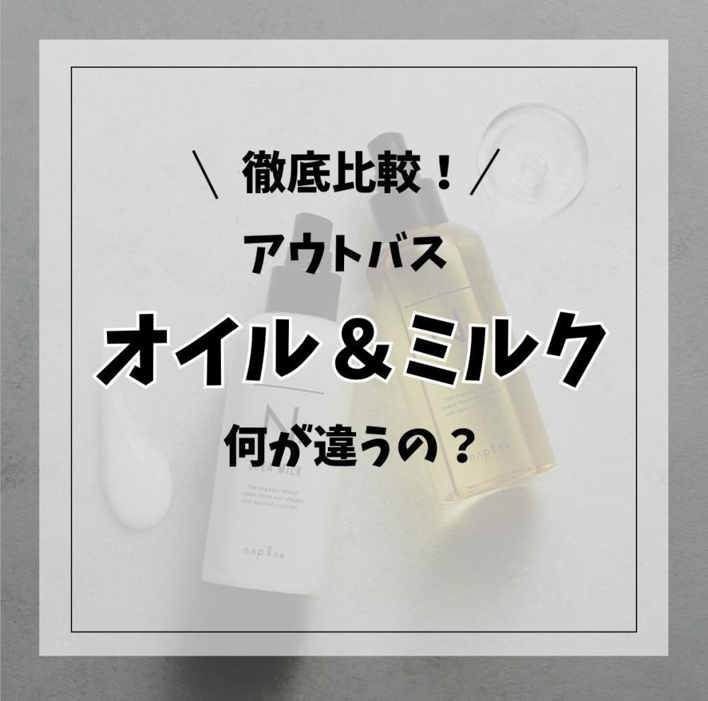 徹底比較！アウトバスオイル＆ミルク　何が違うの？