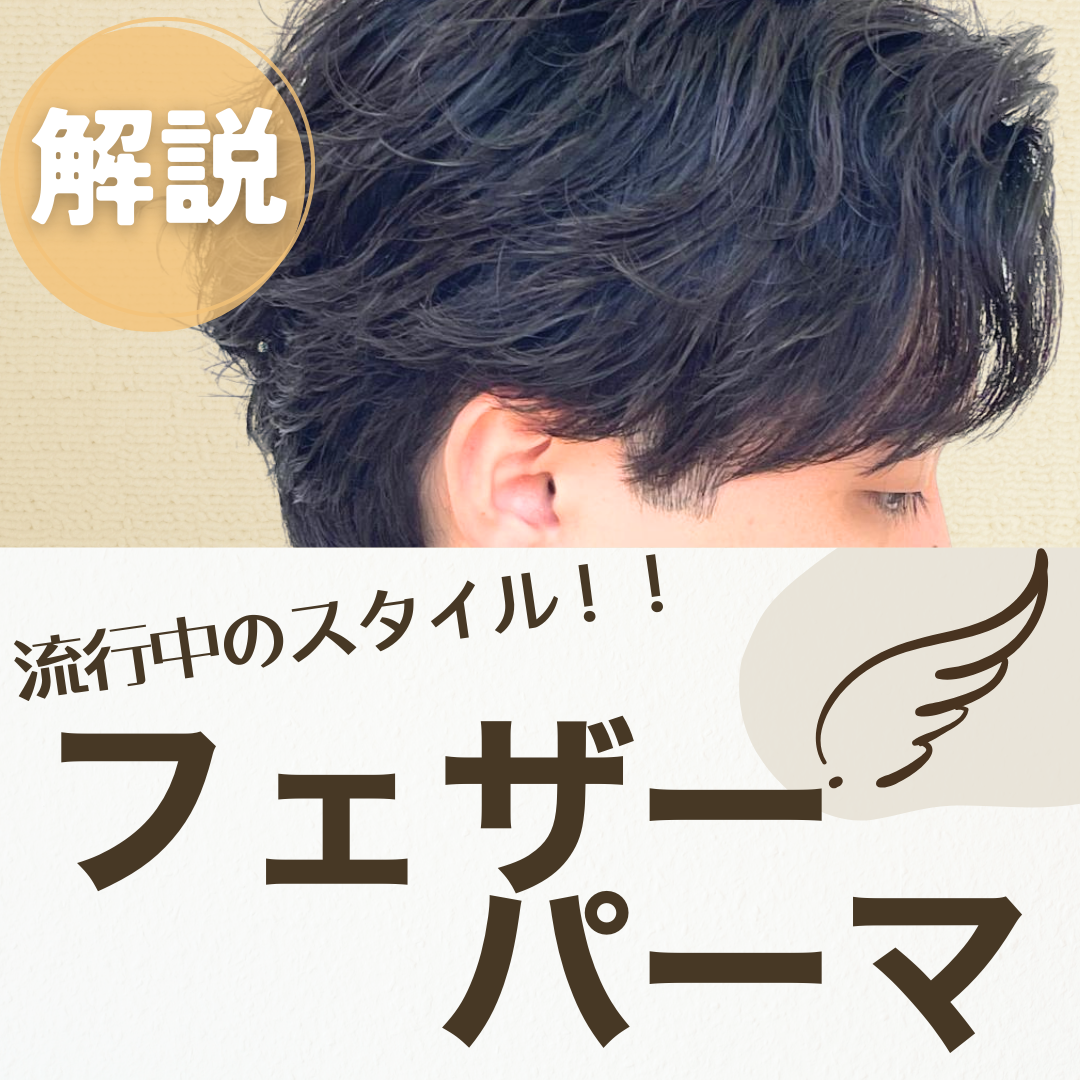 【徹底解説‼︎】今話題のメンズパーマ「フェザーパーマ」とは？似合う髪質・セット方法も伝えます！