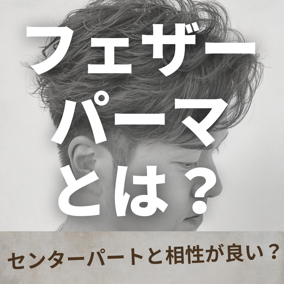 1. フェザーパーマとは？
