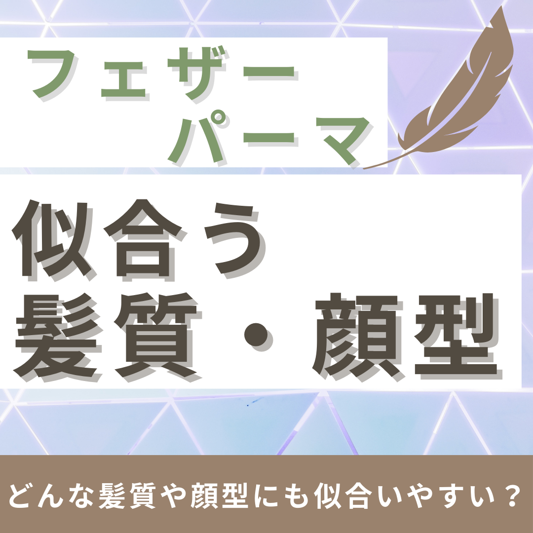 3. フェザーパーマが似合う髪質・顔型
