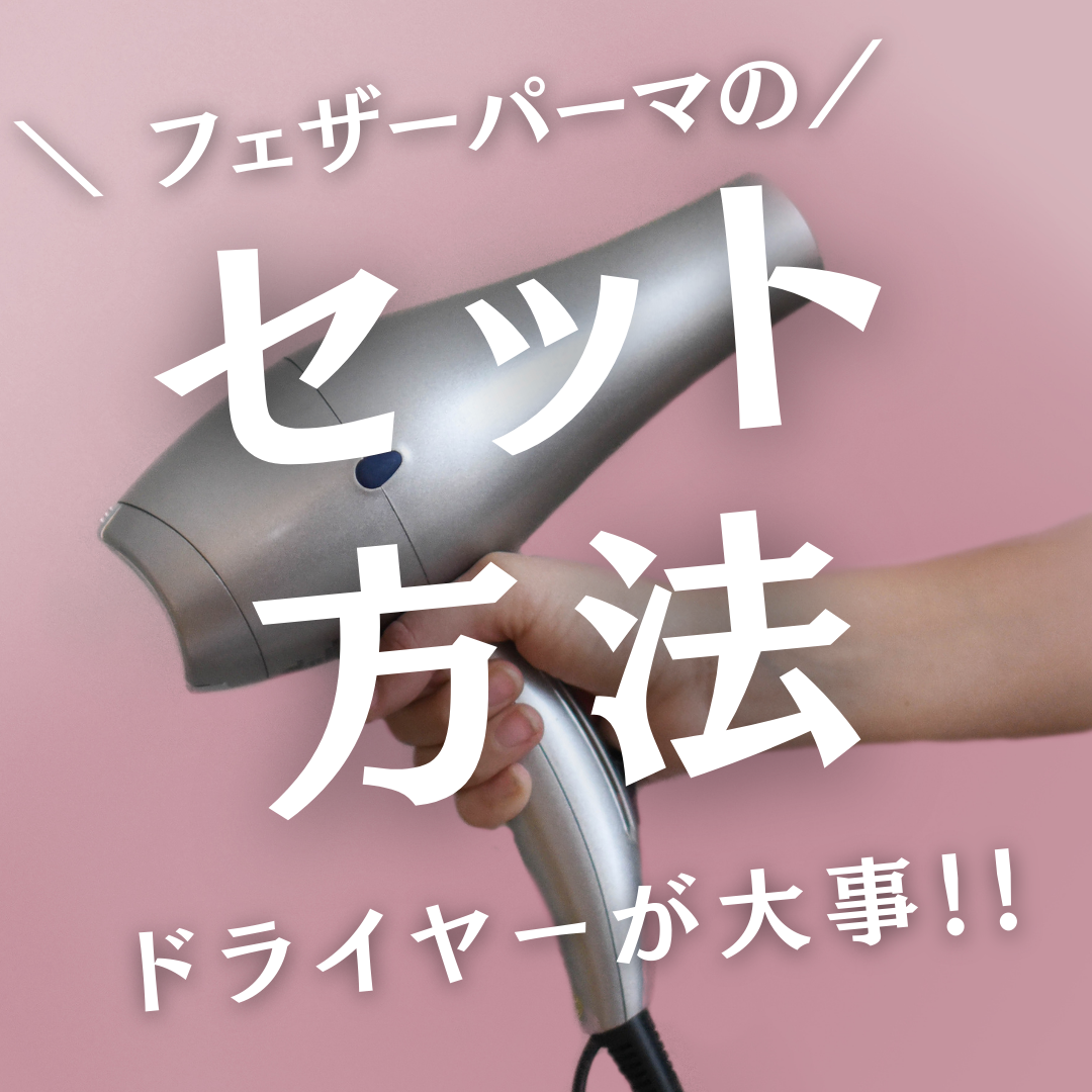4. フェザーパーマのセット方法