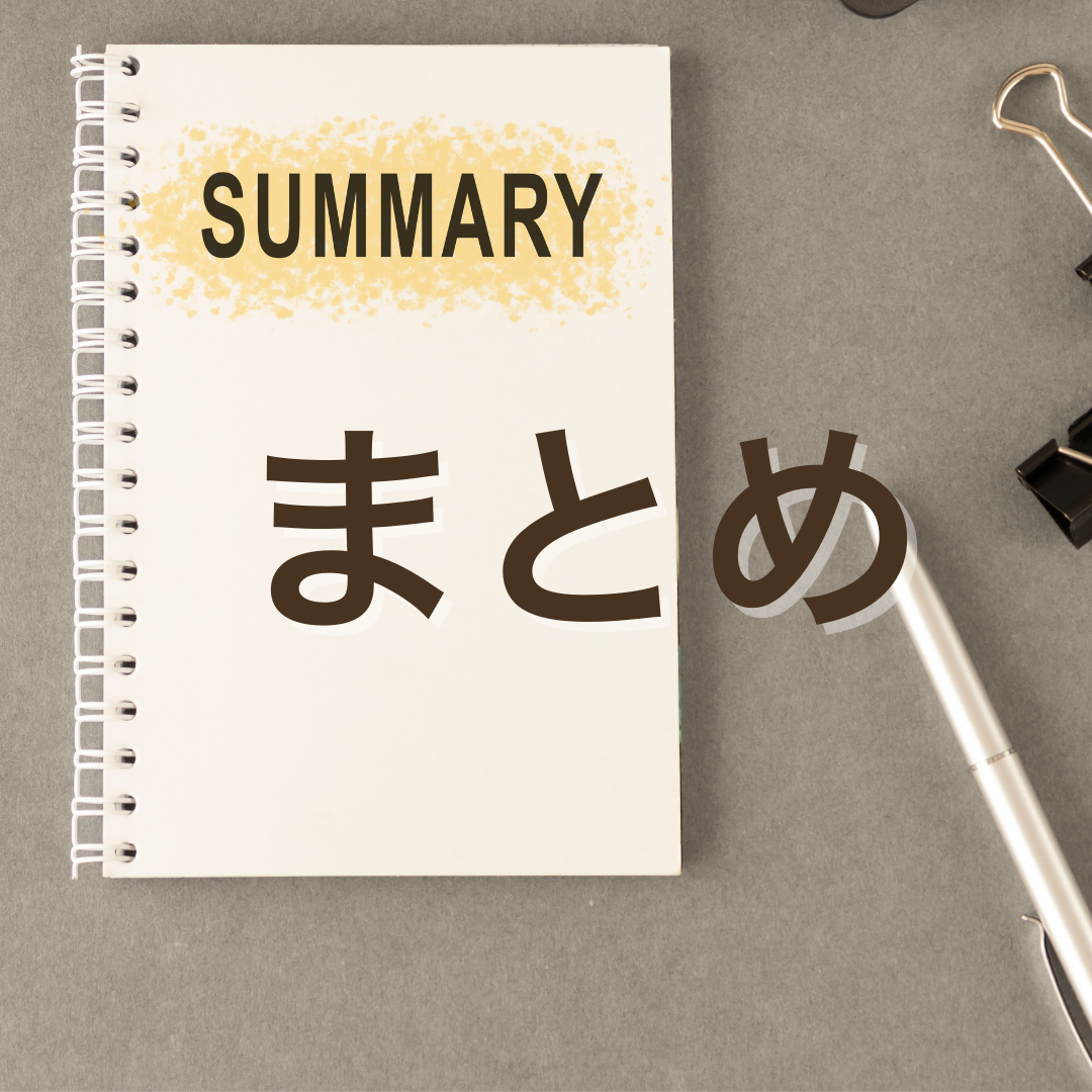 5. まとめ