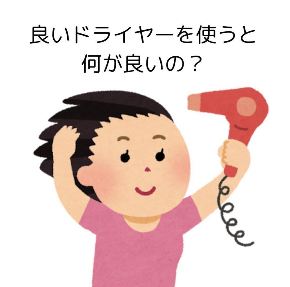 良いドライヤーを使うと何が良いの？
