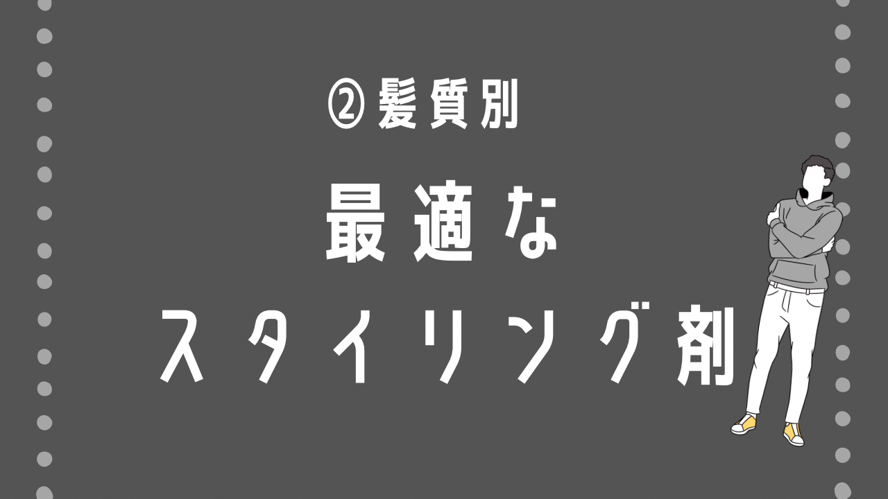 2. 髪質別：最適なスタイリング剤