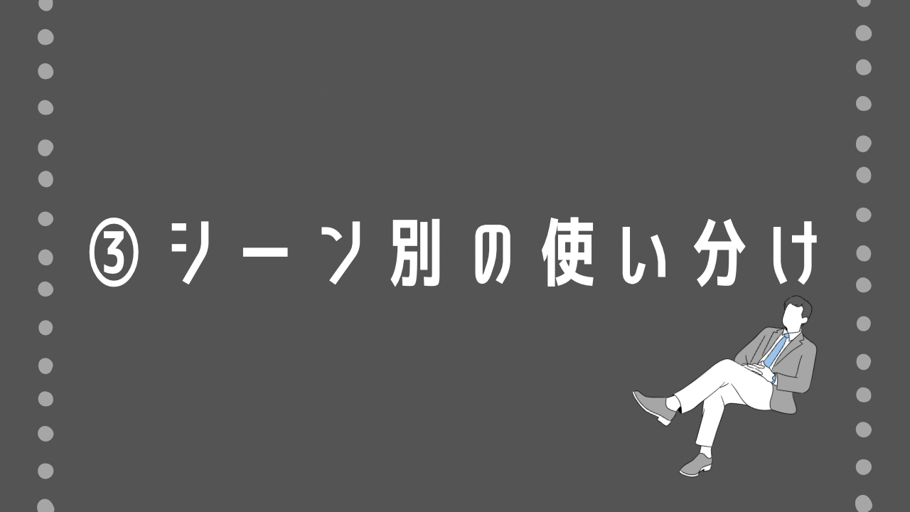 3. シーン別の使い分け