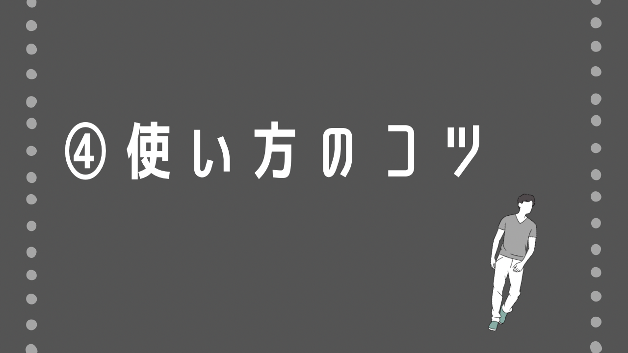 4. 使い方のコツ