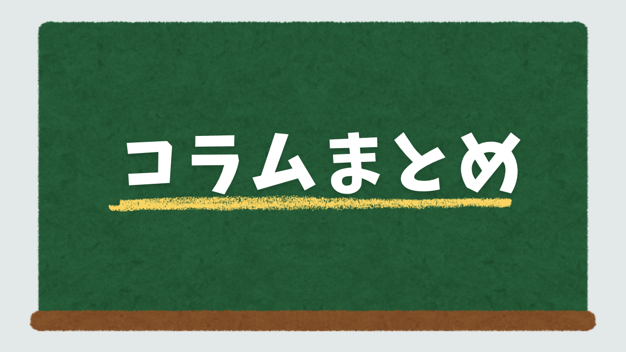 まとめ