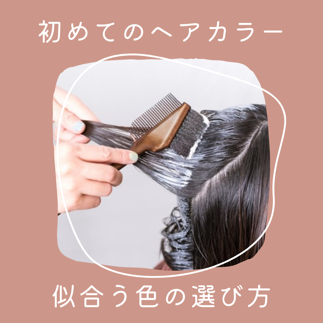 1. 初めてのヘアカラー：似合う色の選び方
