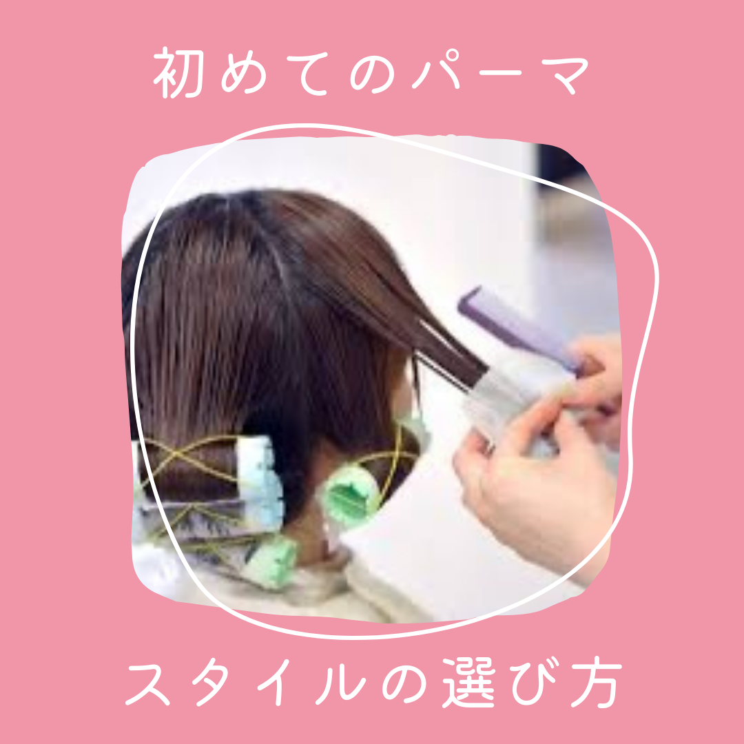 2. 初めてのパーマ：スタイルの選び方