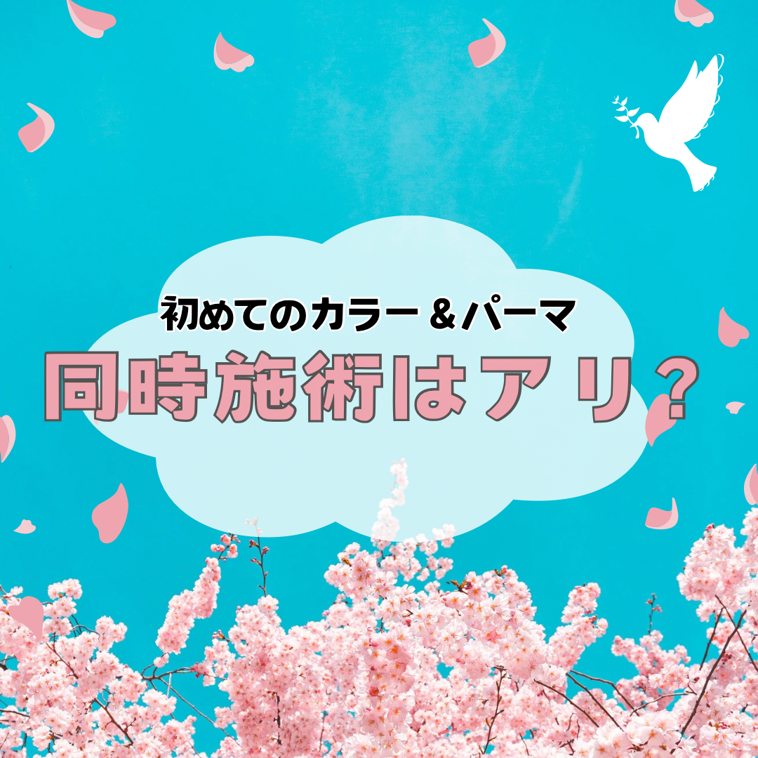 3. 初めてのカラー＆パーマ、同時施術はアリ？