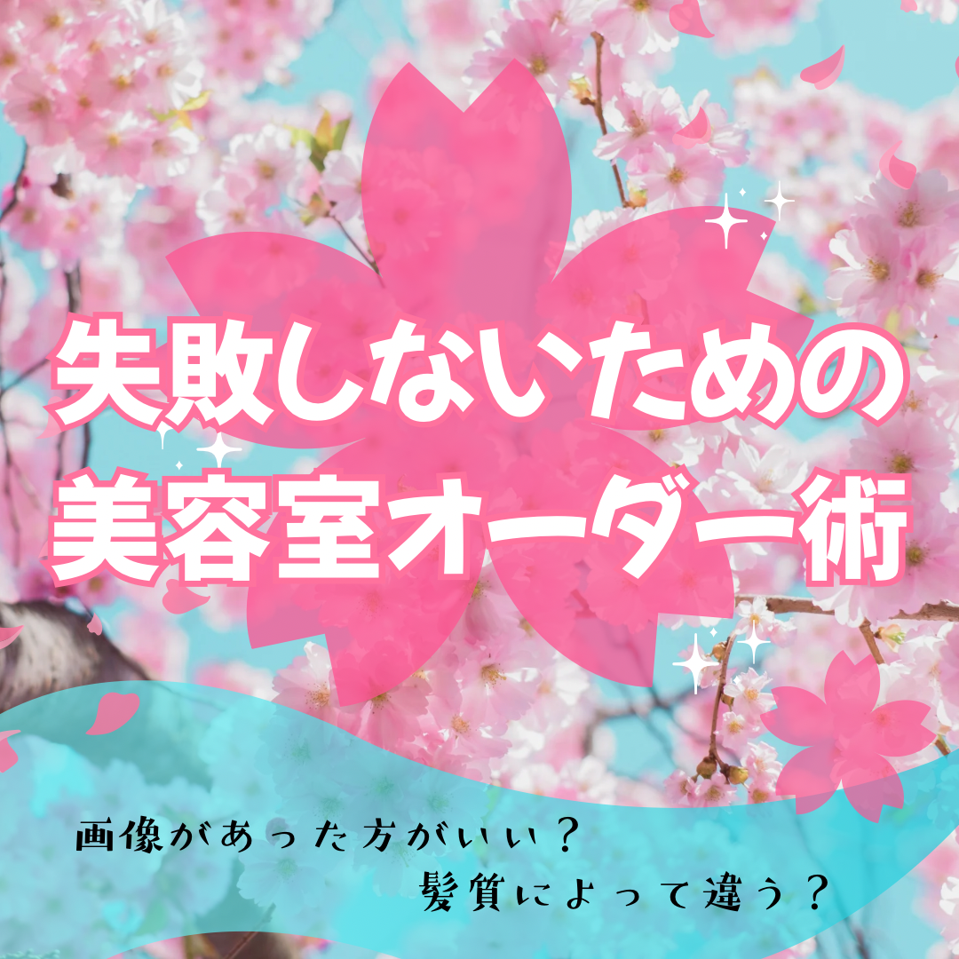4. 失敗しないための美容室オーダー術