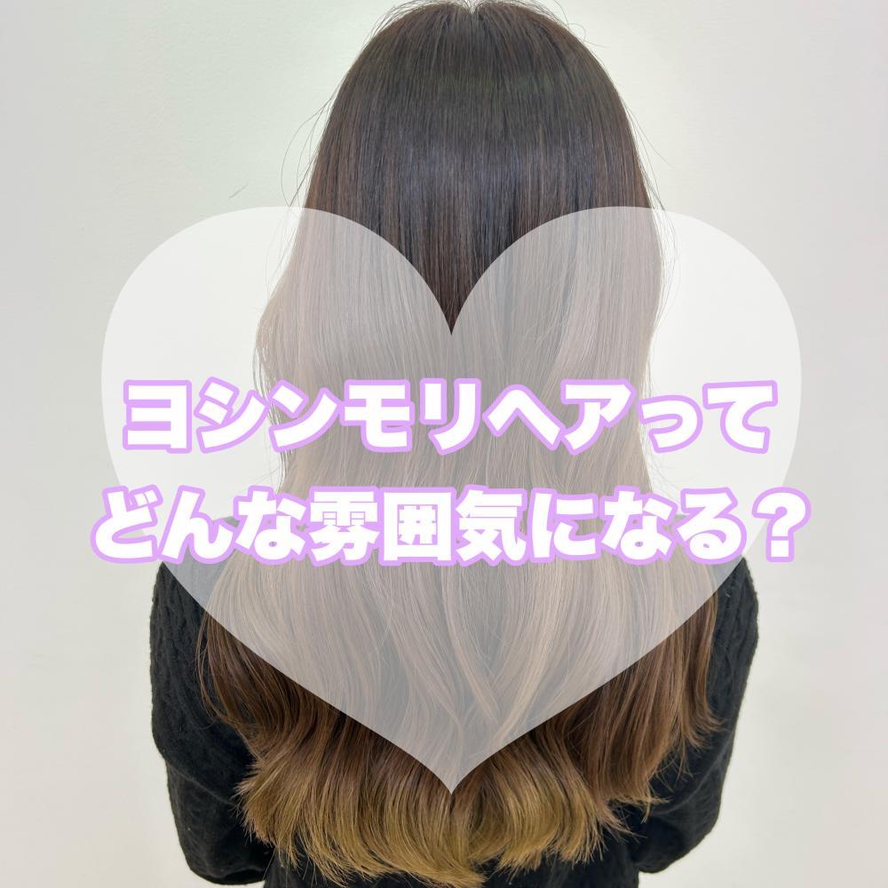 ヨシンモリヘアの特徴