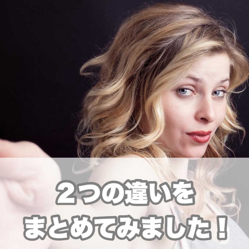 ２つの違いのまとめ