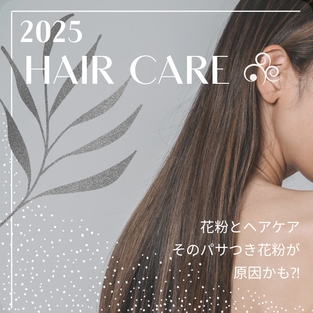 花粉とヘアケア 「そのパサつき、花粉が原因かも⁈」