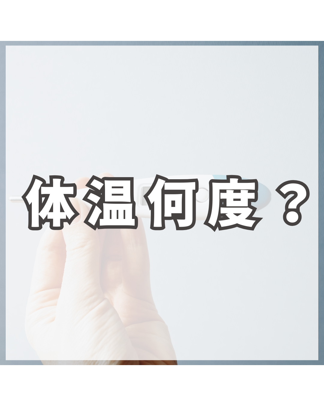 知っておきたい！体温と血流の関係