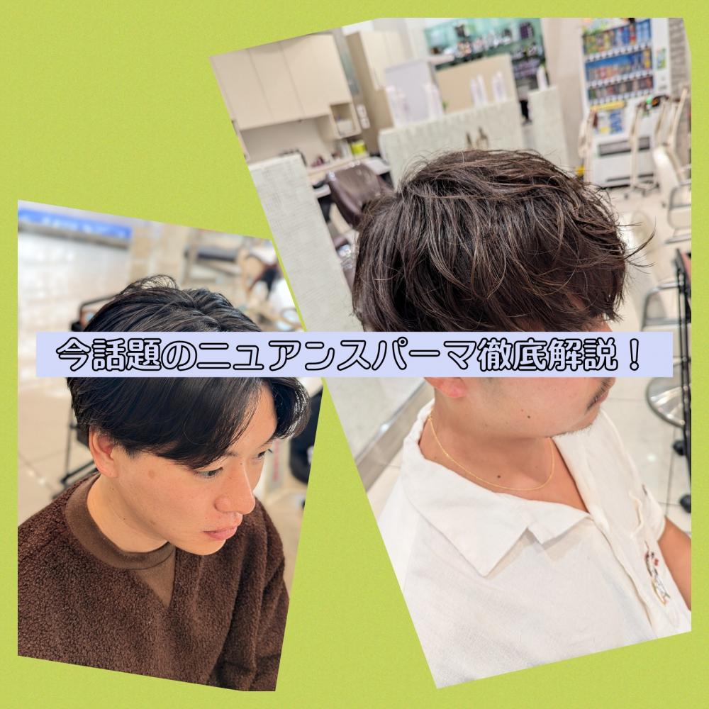 ニュアンスパーマ徹底解説！！