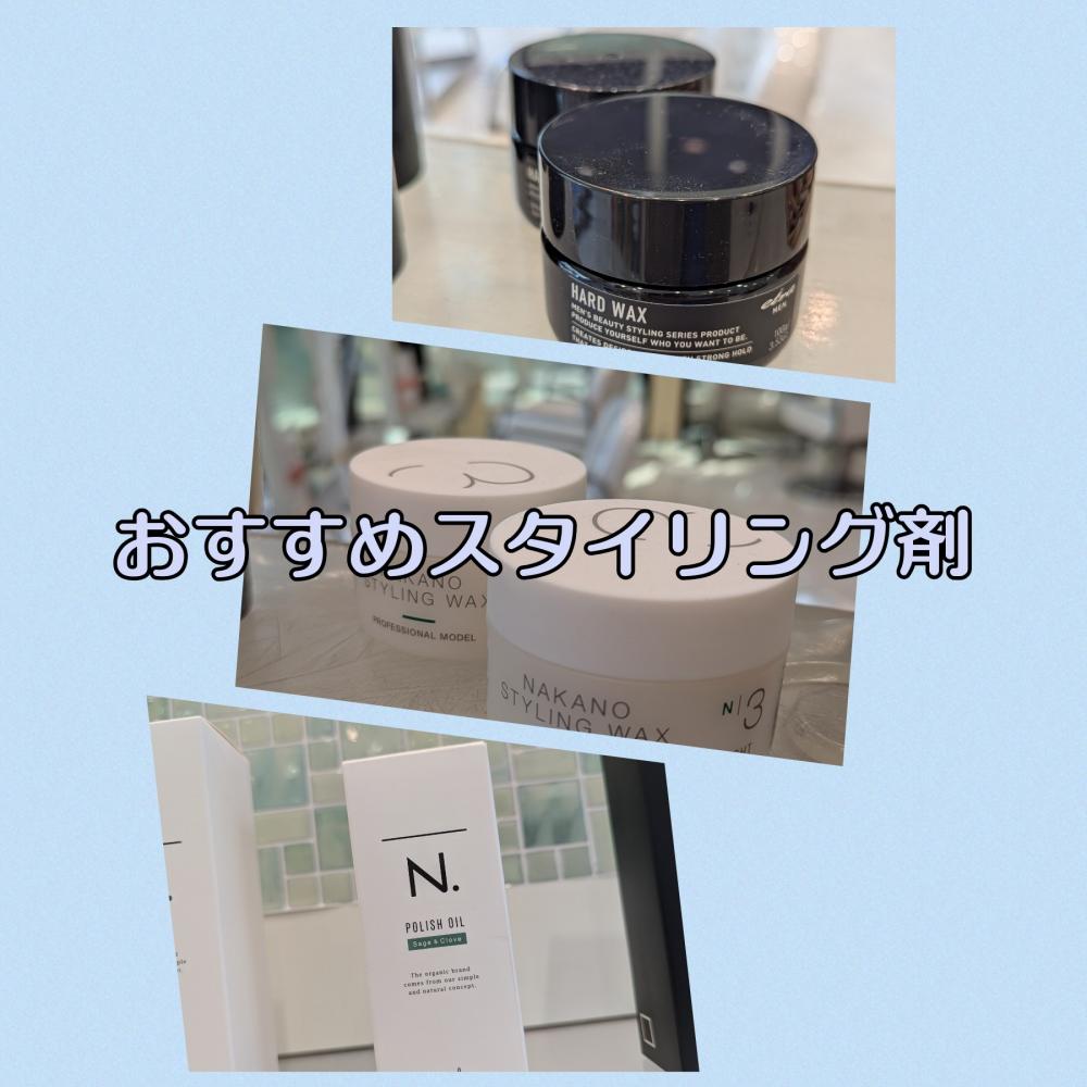 おススメのスタイリング剤