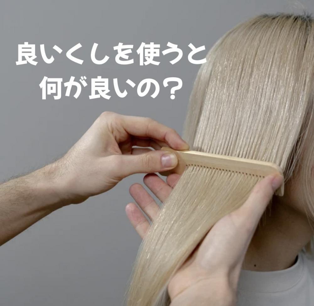 良いくしを使うと何が良いの？