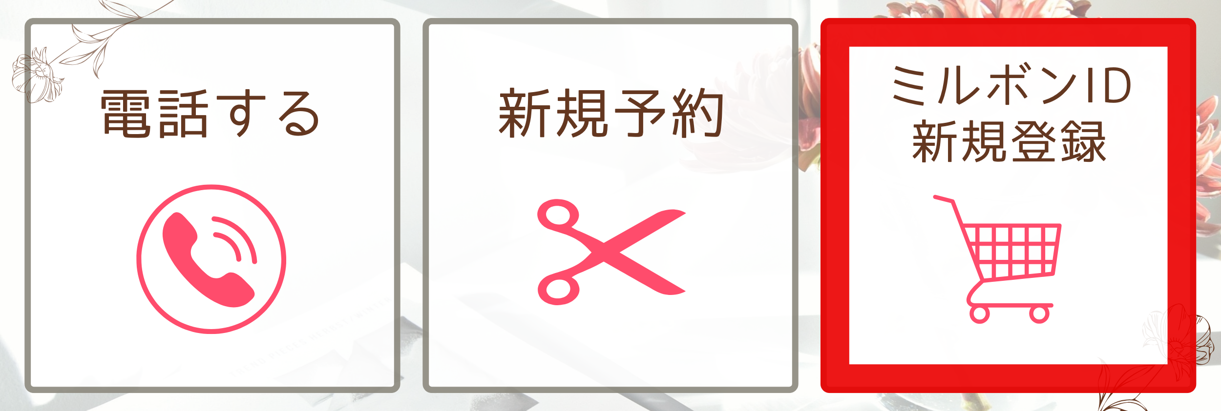 【登録方法②】LINE内メニューの『ミルボンID新規登録』をタップ