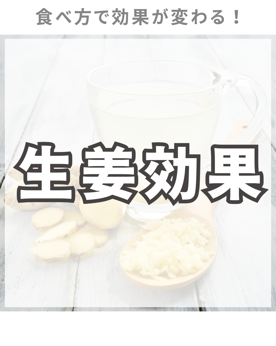 生姜は身体を温める？冷やす？