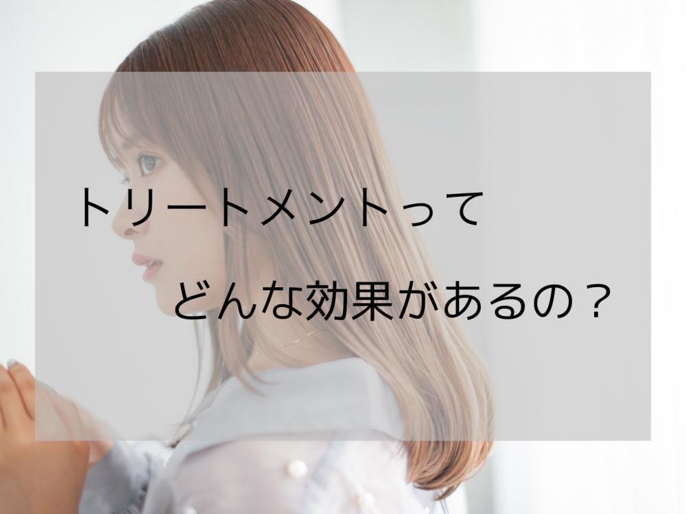 トリートメント