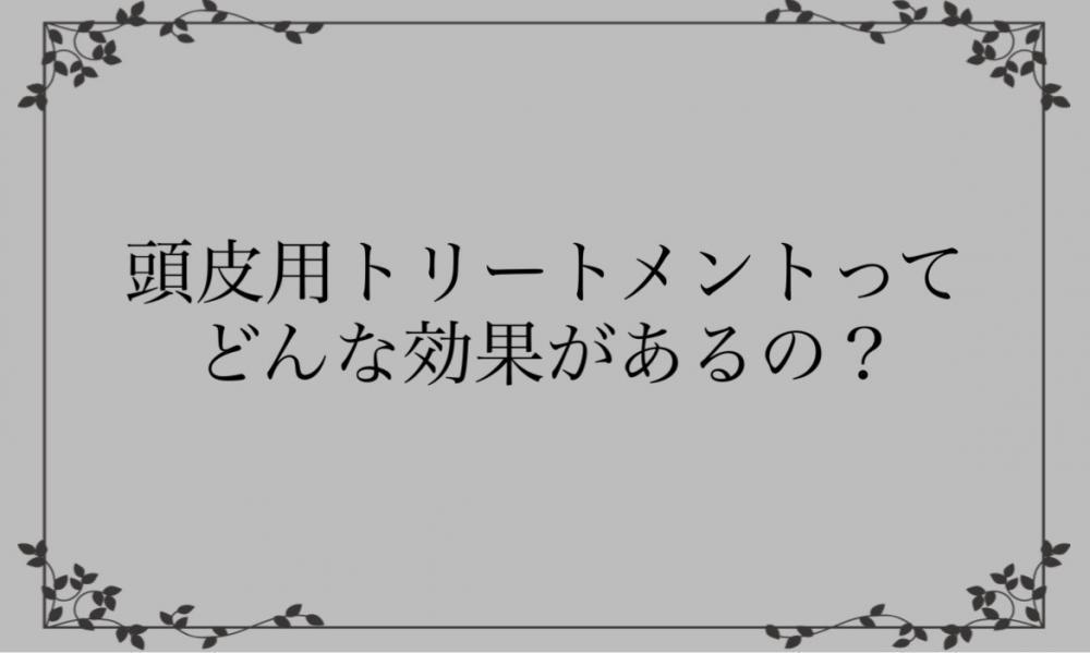 頭皮用トリートメントの期待できるポイント