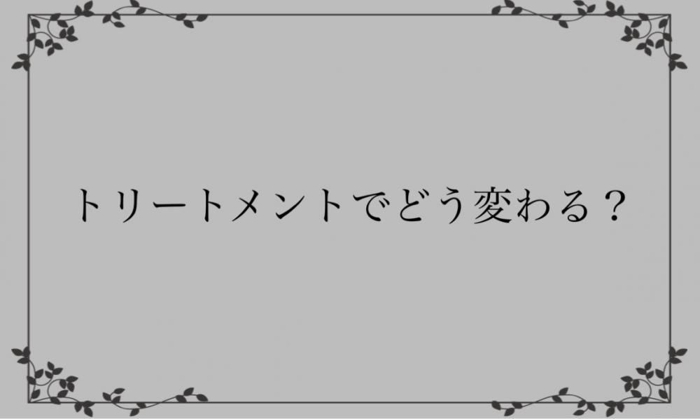 トリートメントの効果はどれくらい？