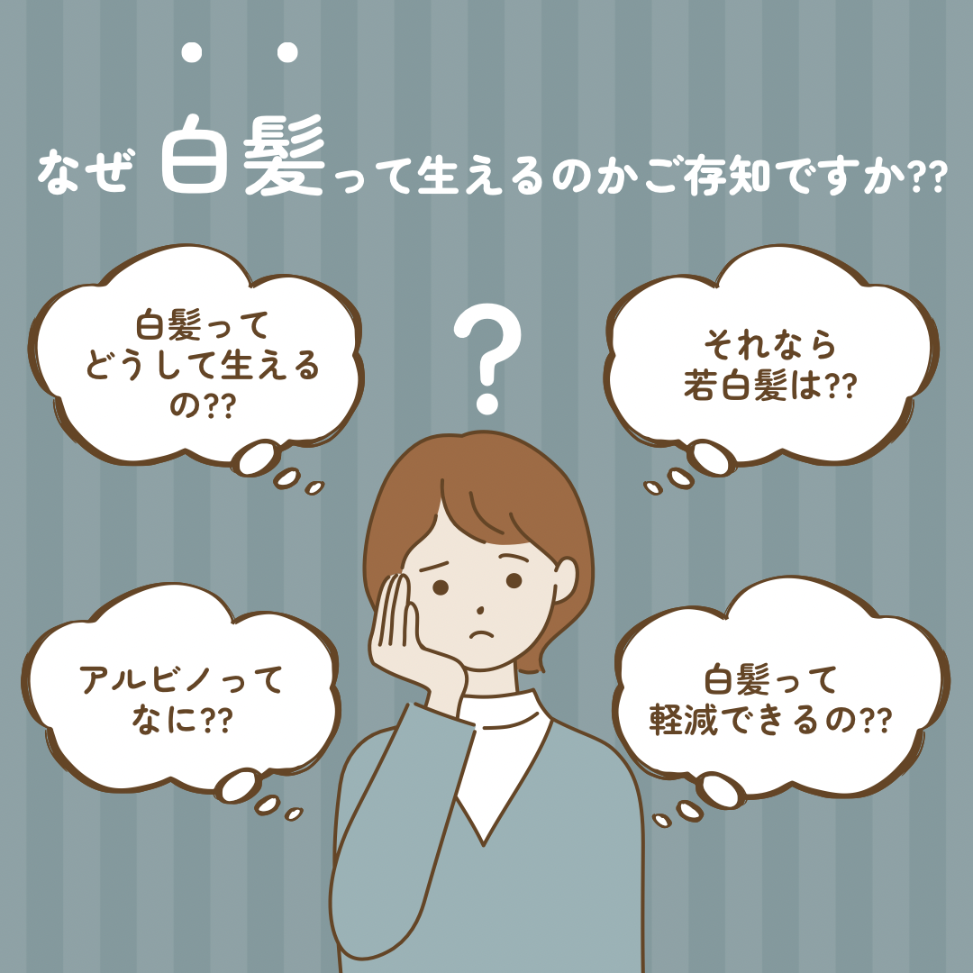 白髪ってなぜ生えるの?b