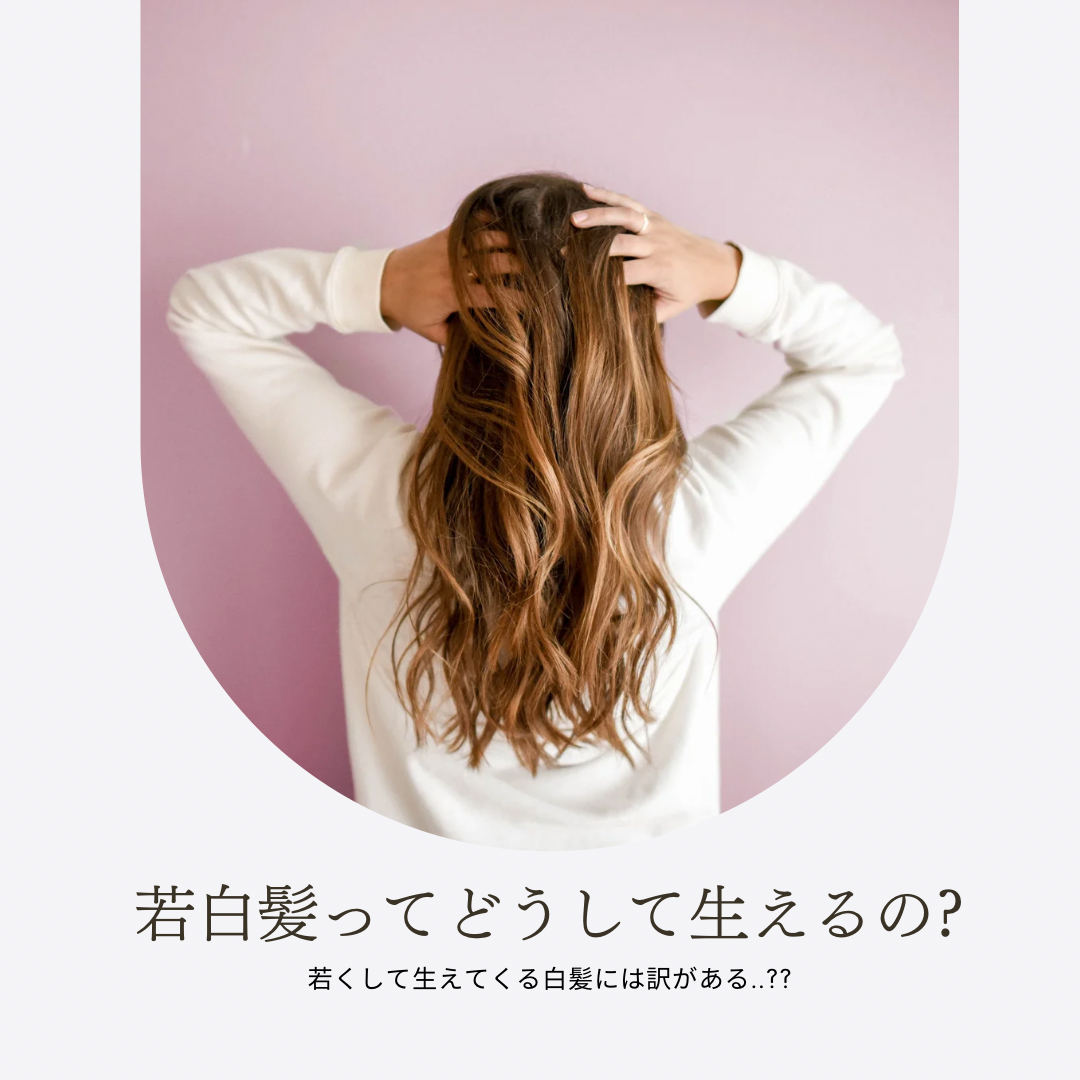 若白髪ってどうして生えるの??
