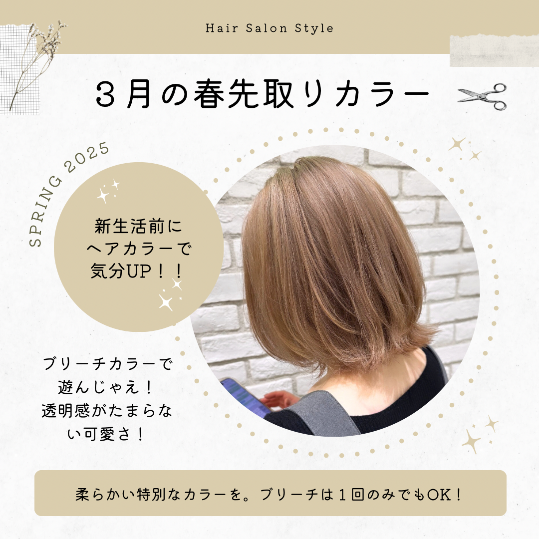 春先取り！新生活カラー楽しもう！