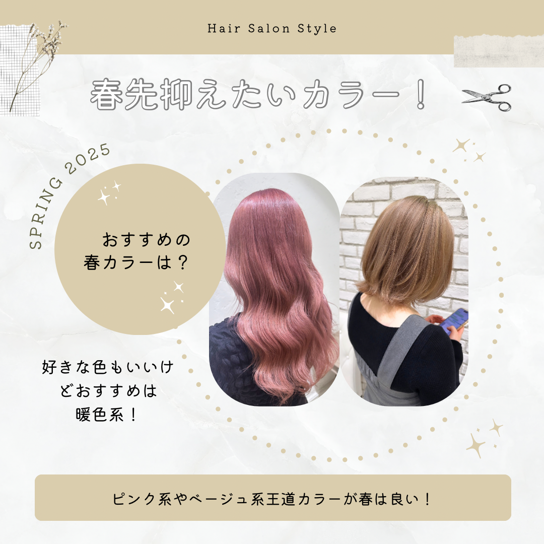 春先オススメのカラーはこれ！！