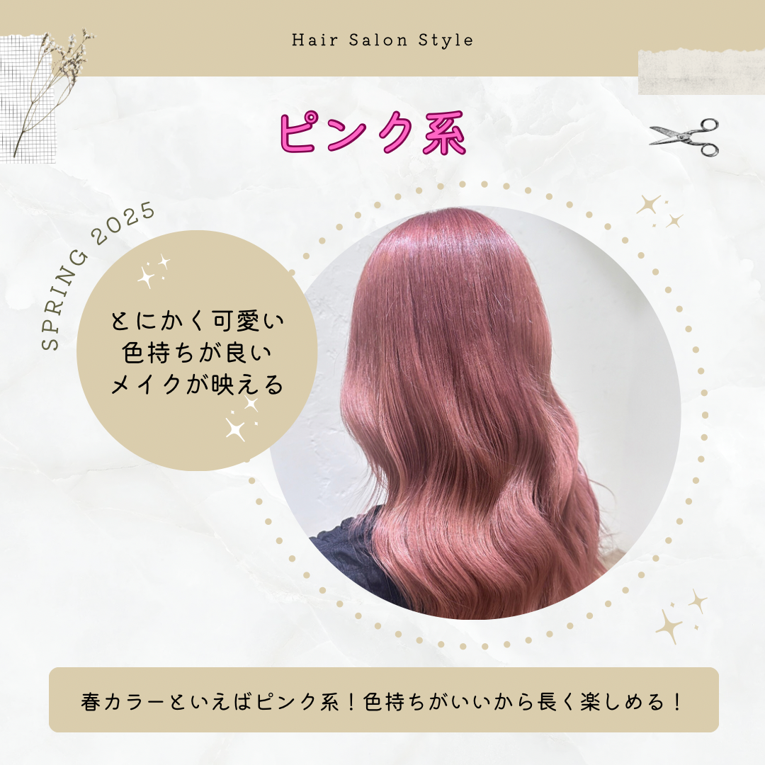 ピンク系カラーの特徴は？