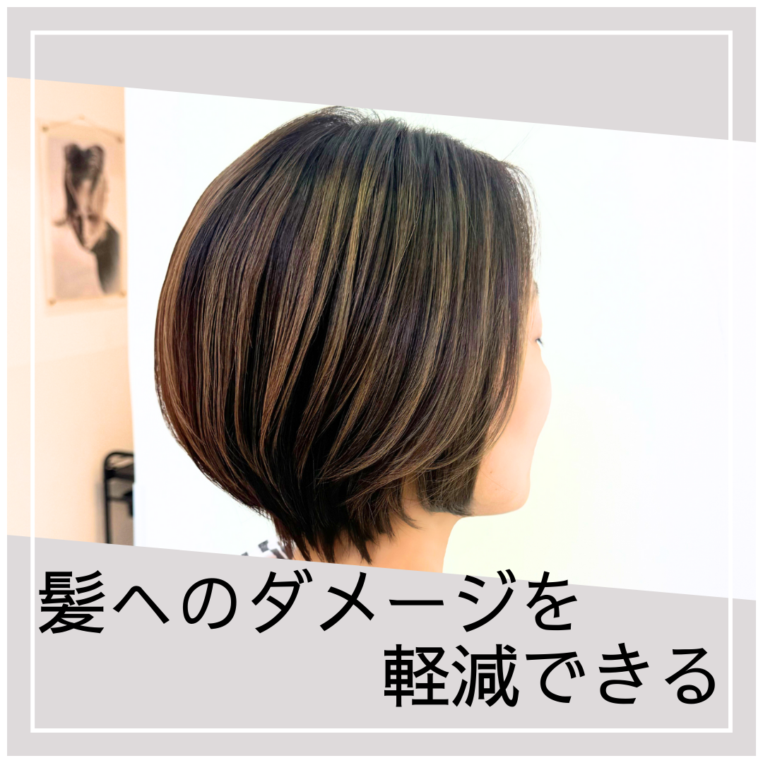 髪へのダメージを軽減できる