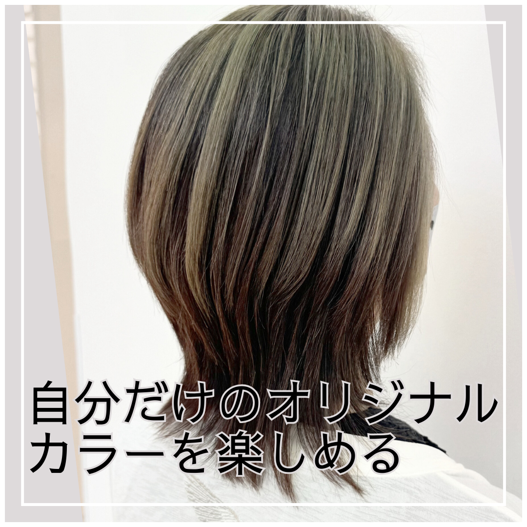 自分だけのオリジナルカラーを楽しめる