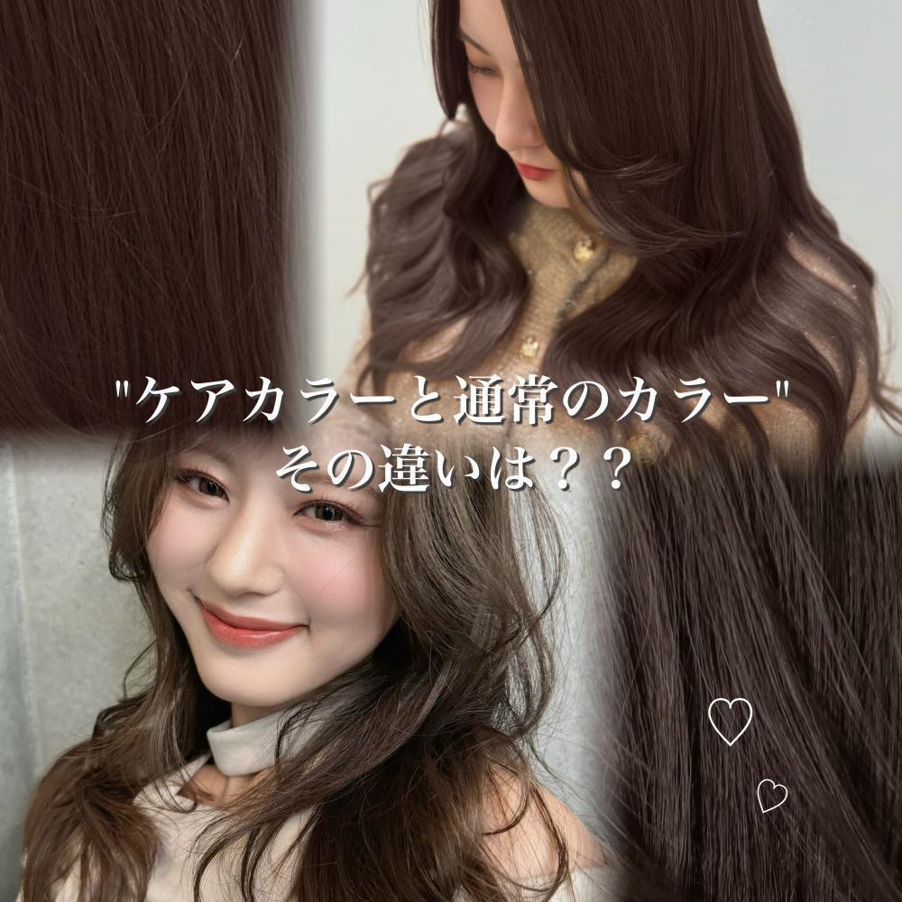 ケアカラーと普通のカラー その違いは？