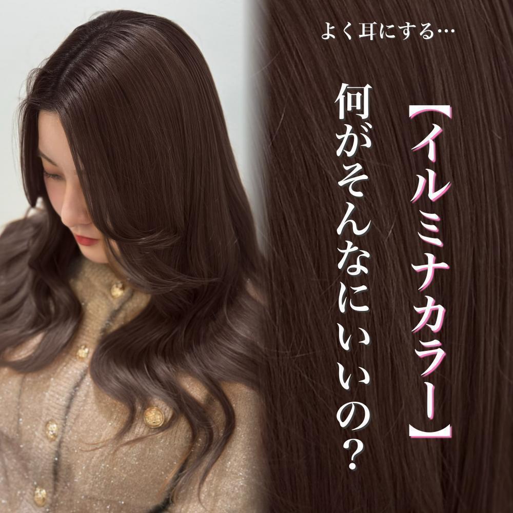 【イルミナカラー】何が良いの？選ばれる理由は？
