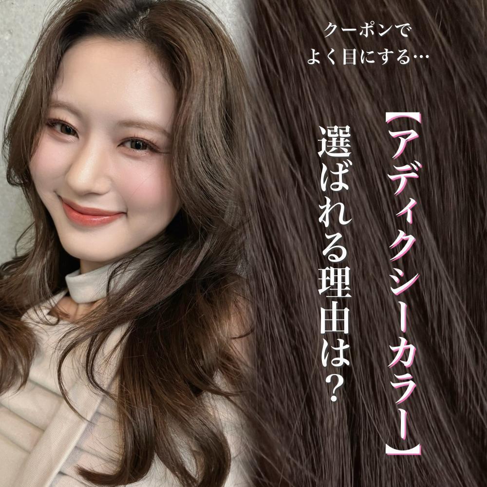 【アディクシーカラー】が人気な理由は？