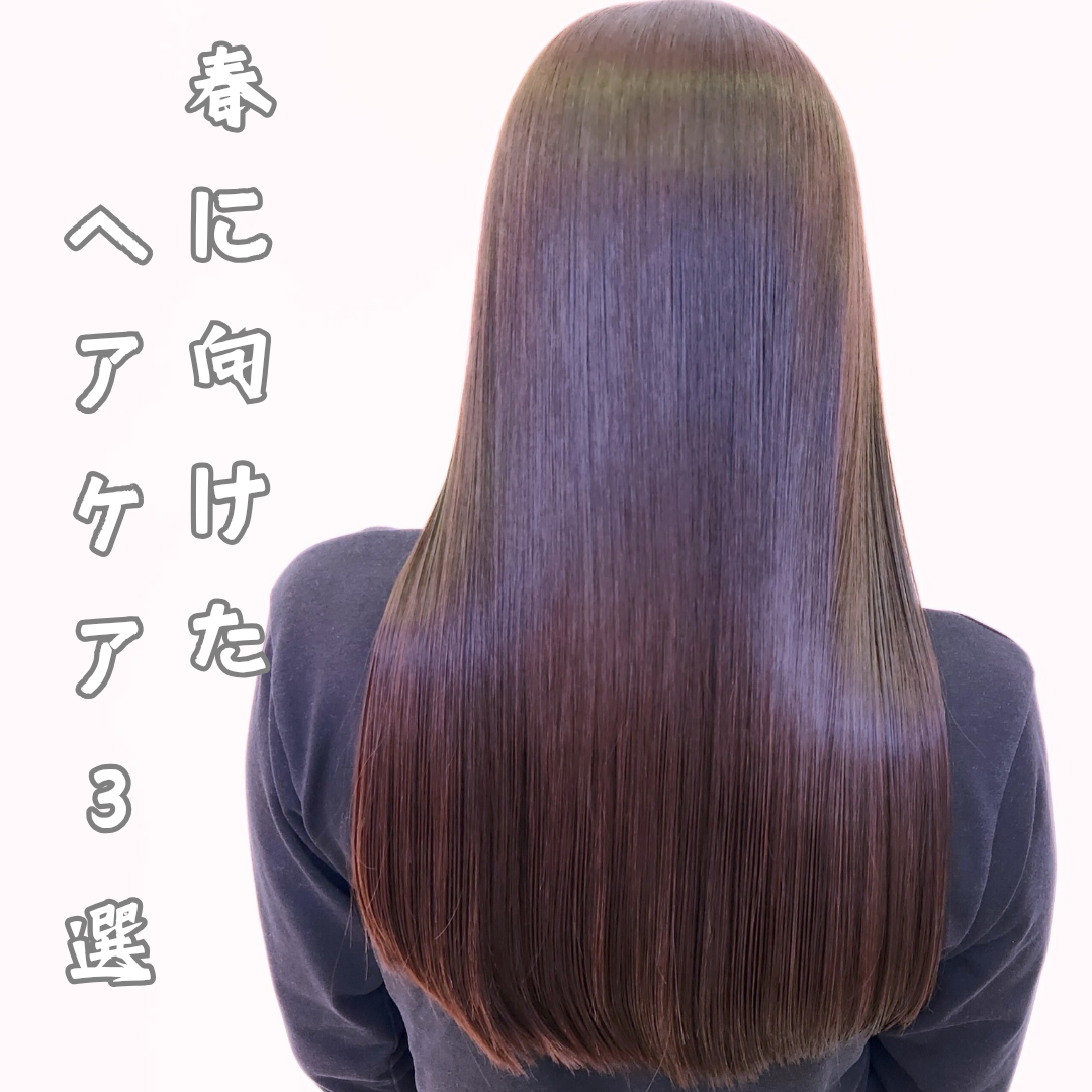 春に向けたヘアケア3選