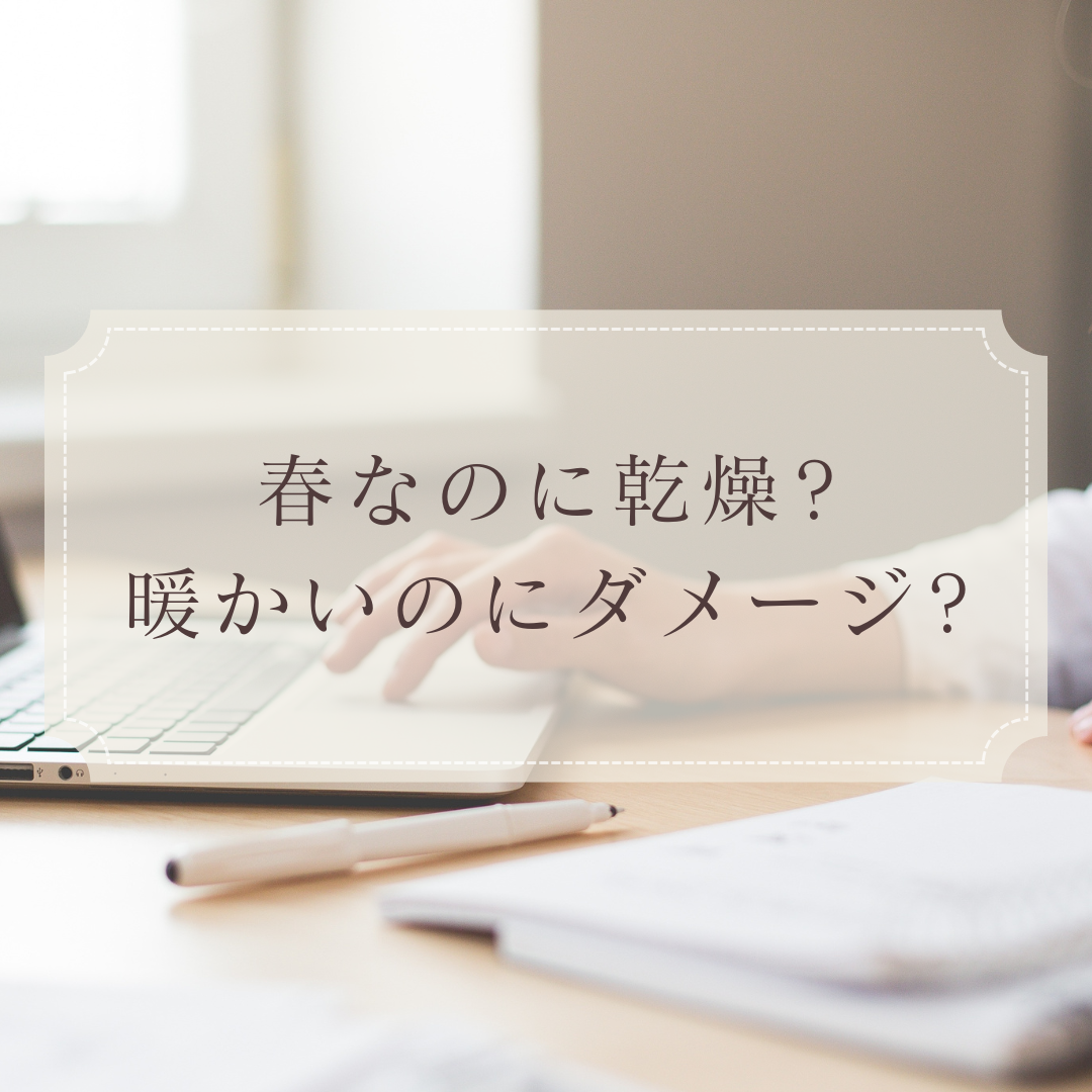 乾燥と温感とは?