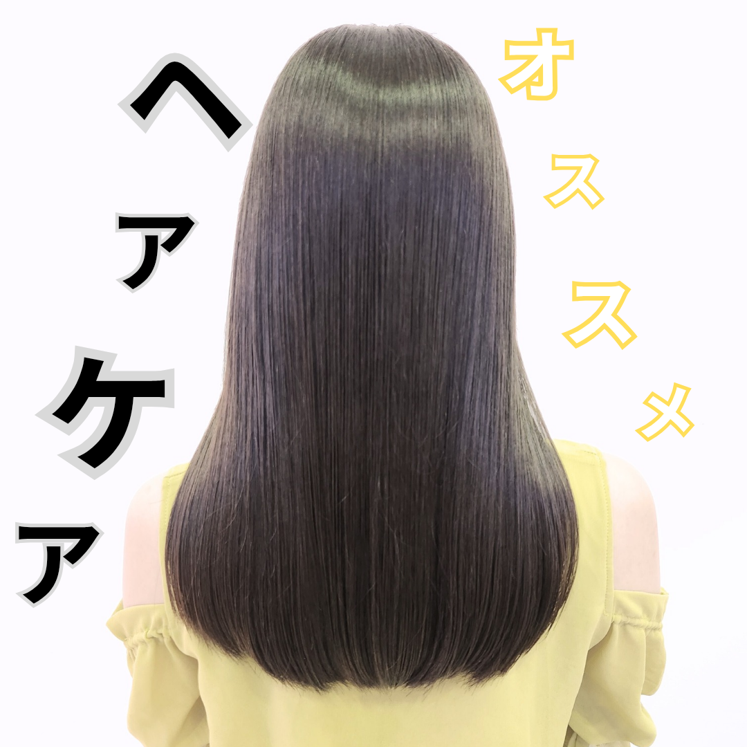 オススメヘアケア①