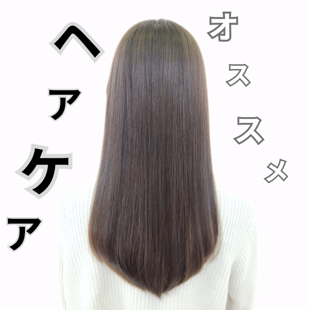 オススメヘアケア②