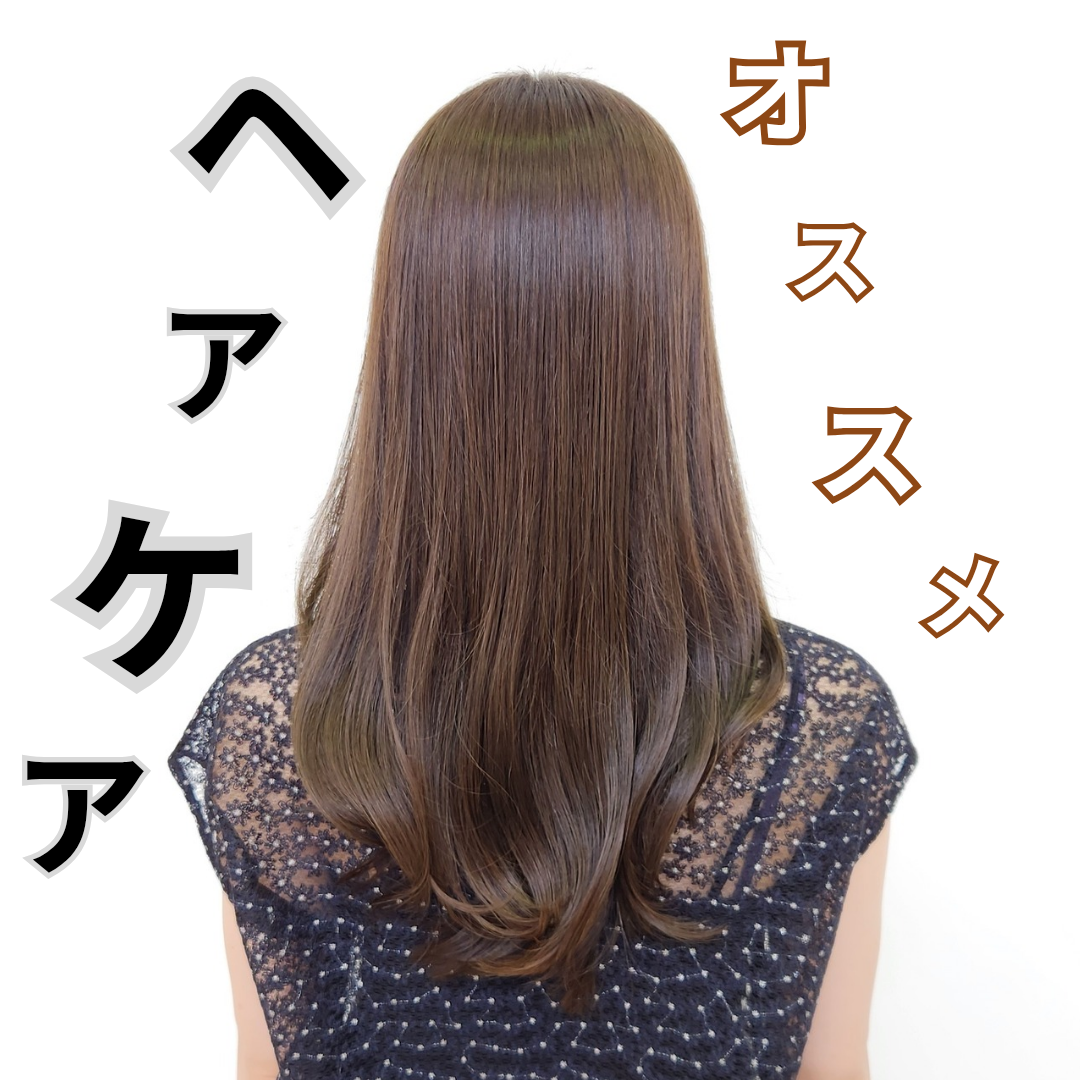 オススメヘアケア③